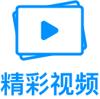精彩视频